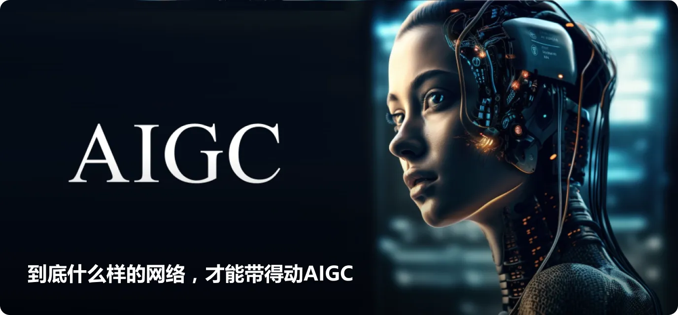 到底什么样的网络，才能带得动AIGC